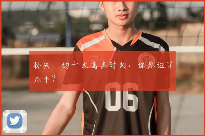 孙兴慜的十大高光时刻，你见证了几个？