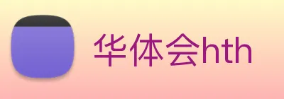 华体会hth logo